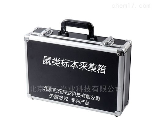 鼠类标本采样箱、采集工具装备箱