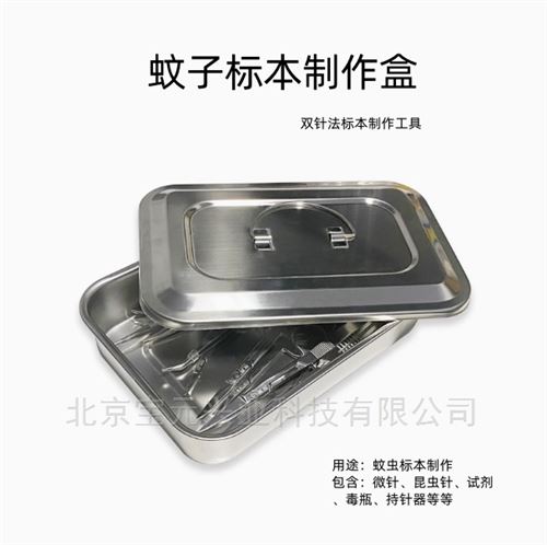 双针法蚊子标本制作盒