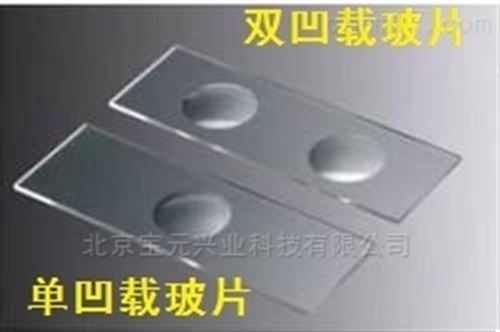 凹形`双凹形载玻片